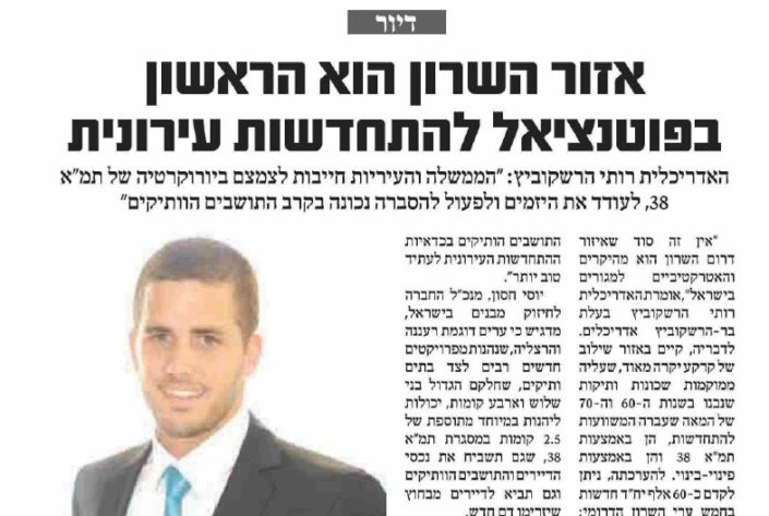 מקומון השרון והסביבה אפיקים תמ"א 38 - המרכז להתחדשות עירונית - תמא38 ופינוי בינוי